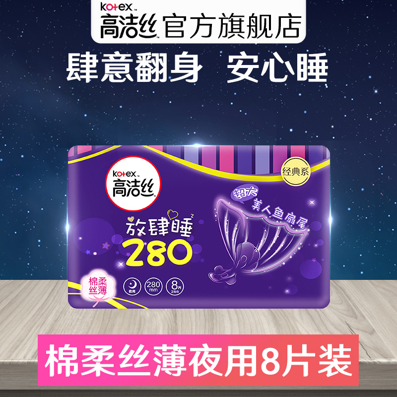高洁丝卫生巾夜用亲柔无忧丝薄棉柔护翼姨妈巾280mm 8片卫生棉