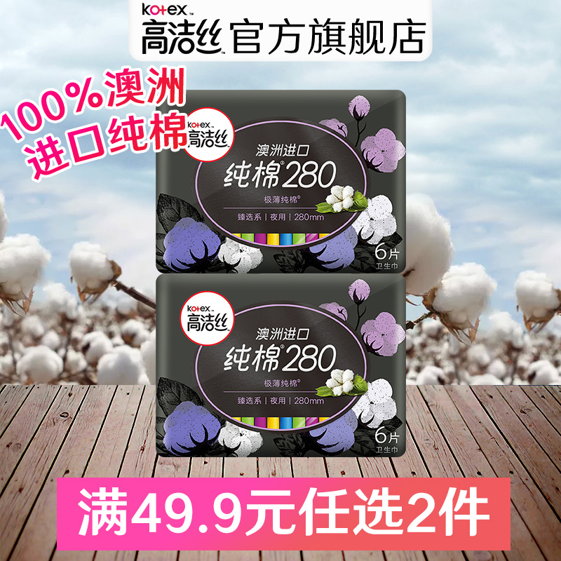 高洁丝卫生巾臻选澳洲进口纯棉夜用组合装超薄卫生棉12片姨妈巾