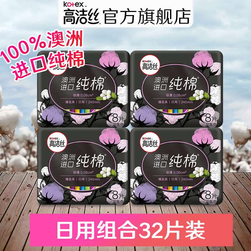 高洁丝卫生巾日用组合臻选澳洲进口纯棉超薄卫生棉32片超薄姨妈巾