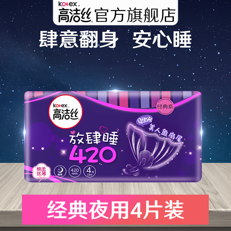 高洁丝卫生巾经典棉柔丝薄夜用卫生棉放肆睡420mm 4片姨妈巾