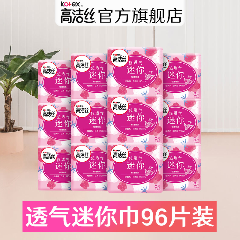 高洁丝卫生巾女日用极薄迷你190mm8片护翼姨妈巾*12包旗舰店官网