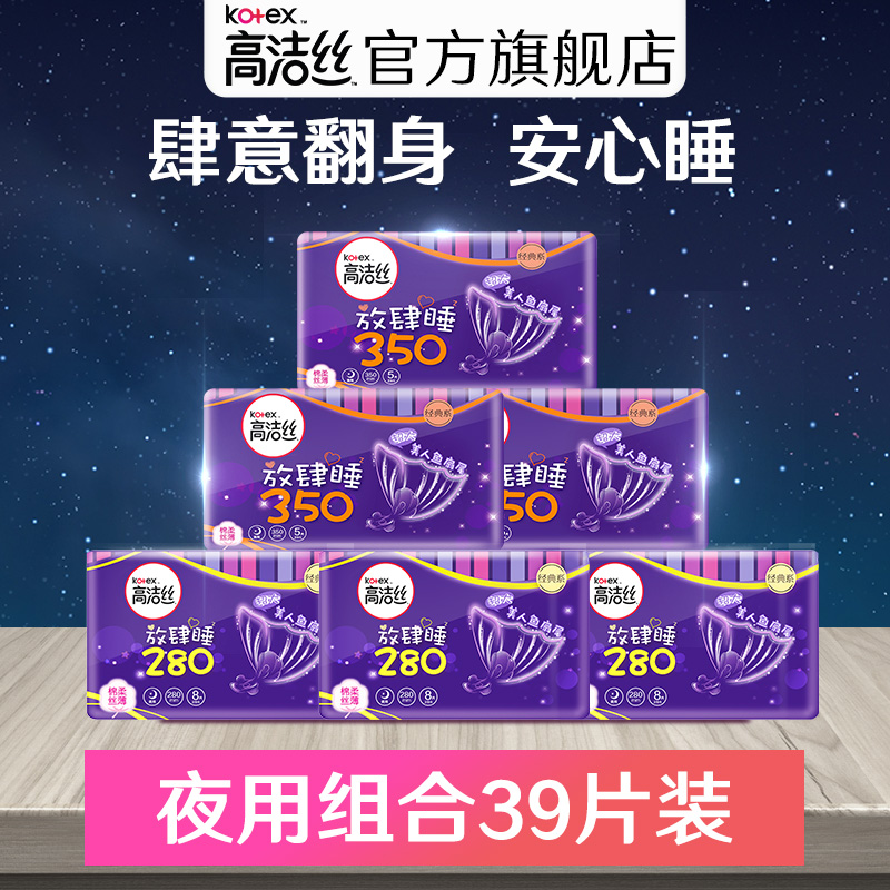 高洁丝卫生巾夜用组合丝薄棉柔放肆睡姨妈巾39片卫生棉防侧漏