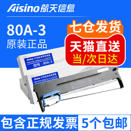 Aisino航天信息航天金税爱信诺80A-3TY820IISK820IISK-820+SK-830TY1800TX182UE-15021米长原装色带架