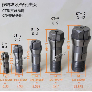 厂家直销数控车床高精密CT16攻牙机丝锥C16攻丝机多轴器钻孔夹头