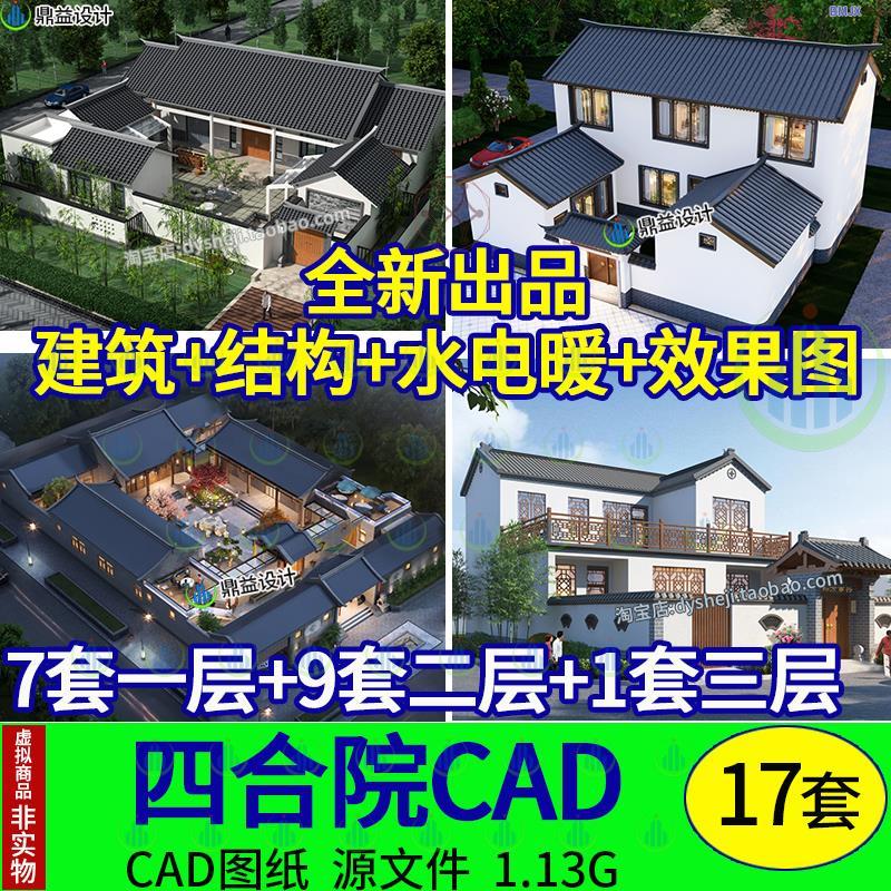 农村自建房三合院仿四合院一二层单层带院子别墅建筑设计CAD图纸