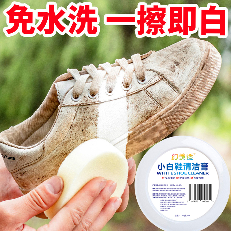幻美适小白鞋清洁剂免洗刷鞋擦鞋多功能清洁膏去黄增白去污膏