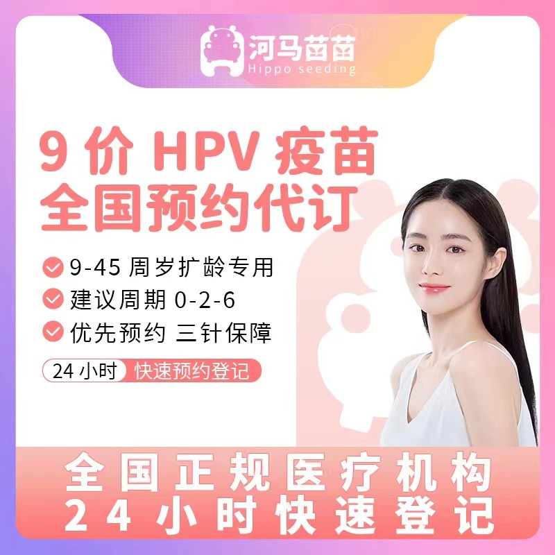 全国9-45岁扩龄九价hpv疫苗宫