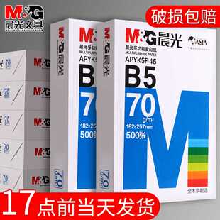 晨光B5打印纸A5复印纸A4整箱500张一包A3白纸70g/80g学生草稿纸8K