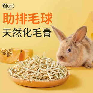 yee兔子零食天然木瓜丝富含木瓜蛋白酶助排毛球仓鼠龙猫磨牙食物