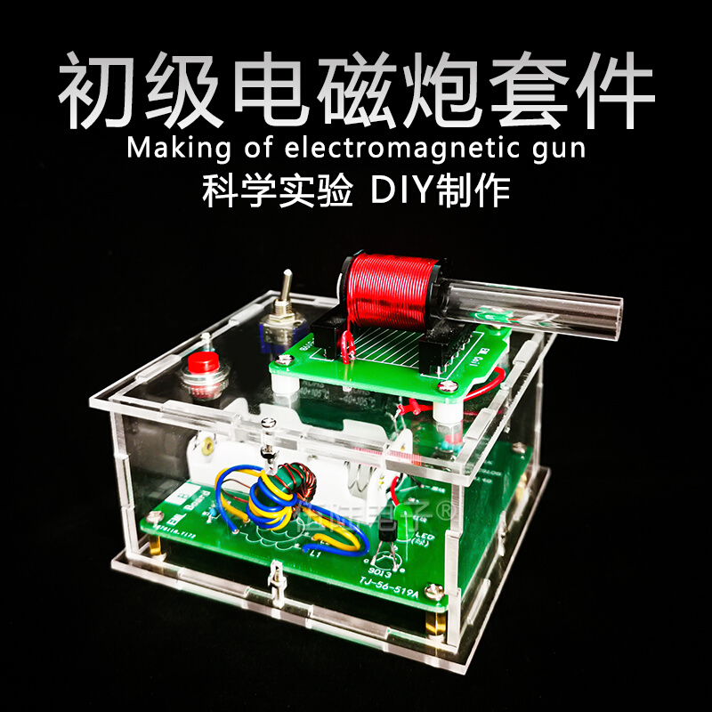 电磁炮diy套件远射初级升压电路模型焊接电子科技小制作科学实验