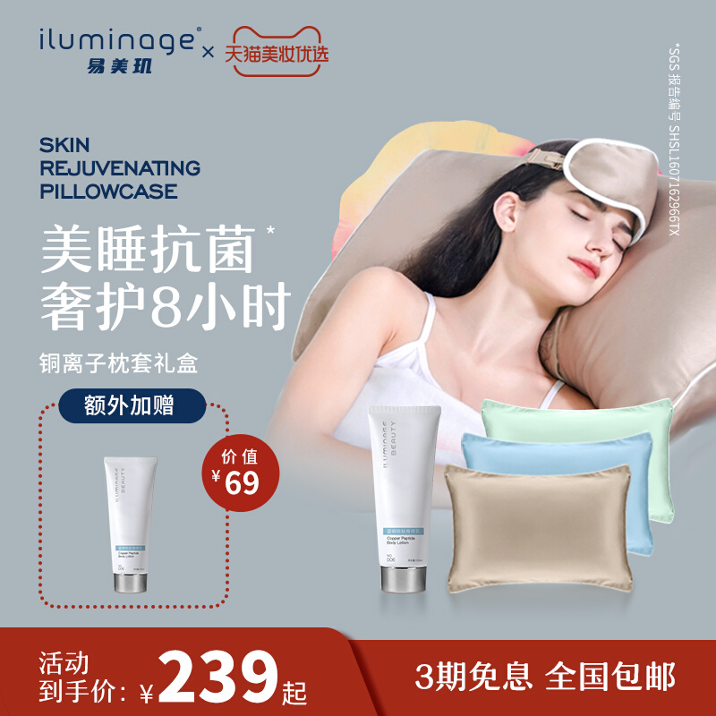 iluminage易美玑铜离子枕套遮光纺织物舒适送礼套装