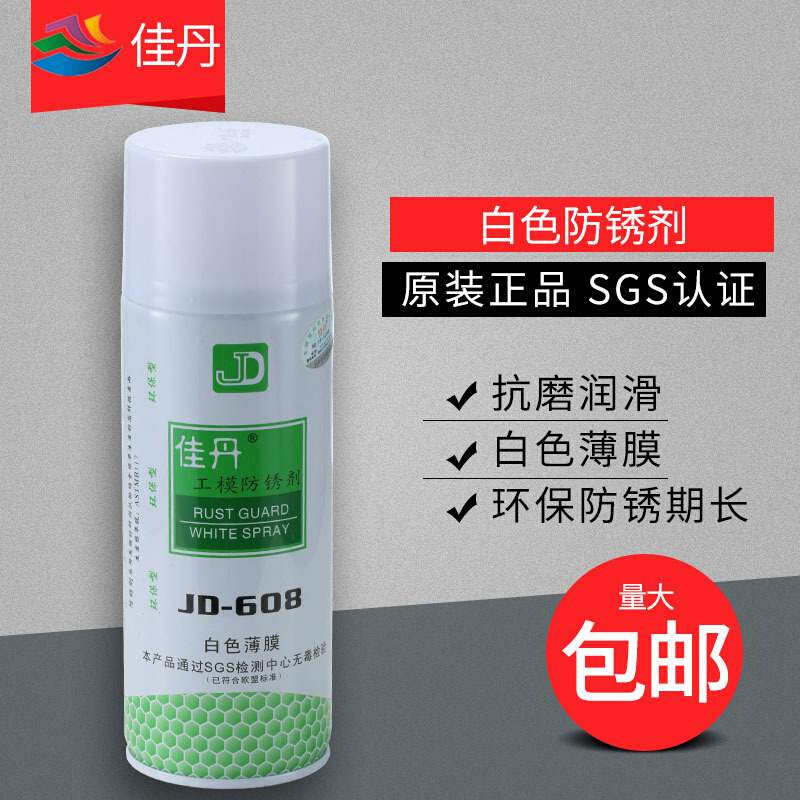 原装佳丹JD-608工模防锈剂白色薄膜模具机械塑胶压铸防锈油450ml