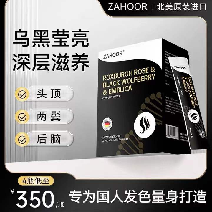 德国进口ZAHOOR德佰佳刺梨黑果枸杞复合粉养发固发滋养头皮