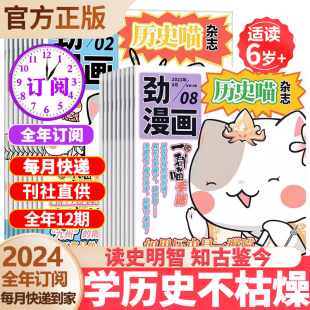 2024年年刊12期 历史喵杂志 中国历史故事 幽默风趣历史漫画书 中小学生课外阅读历史知识期刊中国古代史幽默有趣漫画期刊