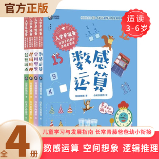 入学早准备 给孩子的数学思维启蒙课全4册 数感运算 空间想象 逻辑推理 益智游戏 3-6岁儿童学习与发展指南 长常青藤爸爸幼小衔接