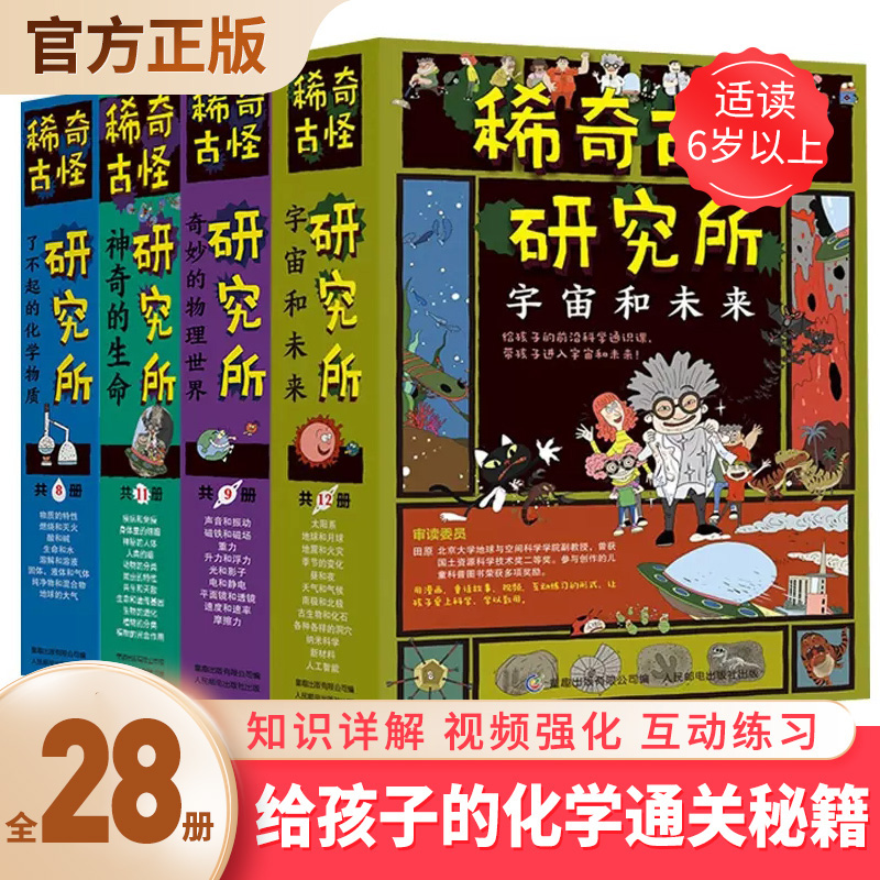 稀奇古怪研究所全28册  奇妙的物理世界 了不起的化学物质 神奇的生命 宇宙和未来 小学这就是物理化学生物启蒙入门教材绘本书籍