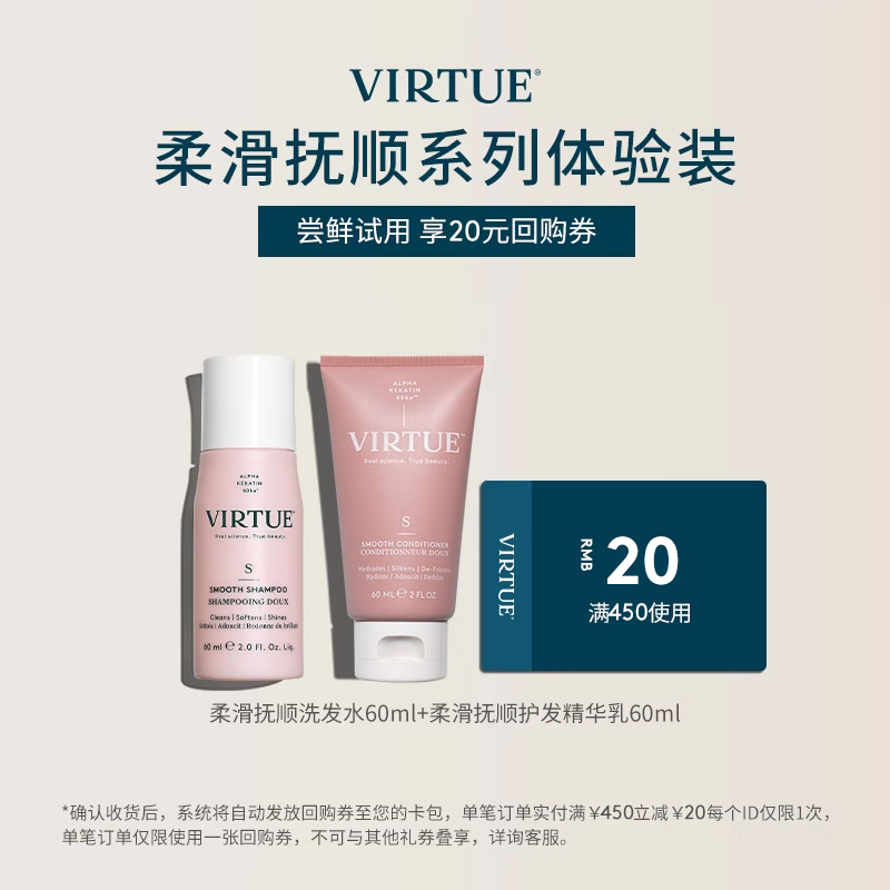 VIRTUE柔滑抚顺洗发水 60ml+柔滑抚顺护发精华乳60ml体验装旅行装