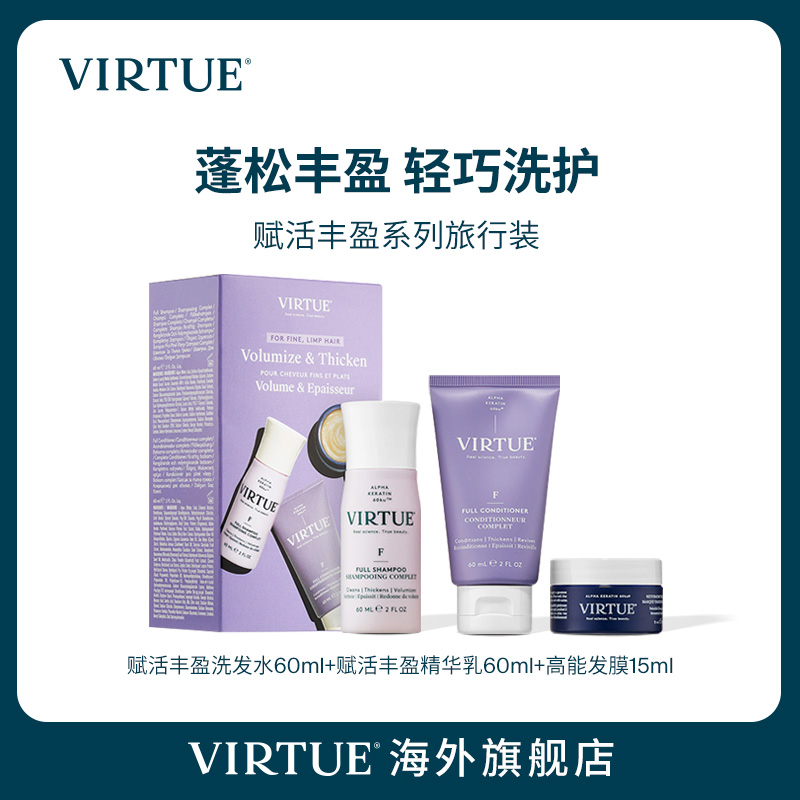 VIRTUE赋活丰盈系列旅行装(洗发水60ml+精华乳60ml+高能发膜15ml)