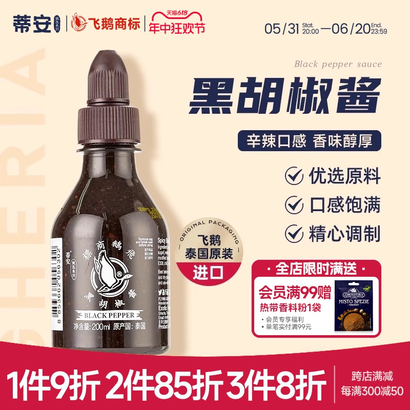 蒂安泰国进口黑胡椒酱牛排酱专用家用黑椒汁拌面烤肉意大利面调料