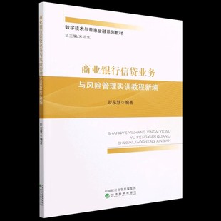 【书】商业银行信贷业务与风险管理实训教程新编 9787521832723彭东慧 编著经济科学出版社书籍