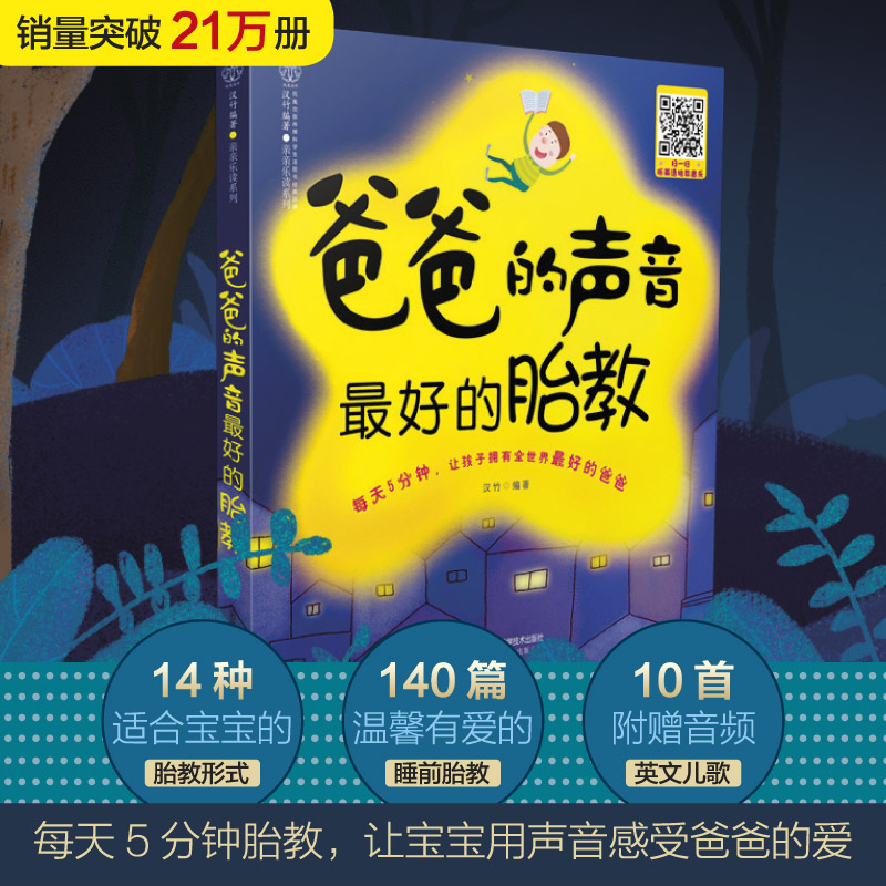 【京联】爸爸的声音最好的胎教 胎教书籍胎教故事准爸爸孕妈妈睡前胎教故事给宝宝讲故事素材内容丰富附赠音频音乐儿歌书籍