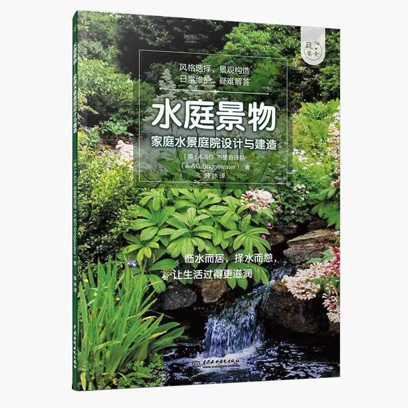 【京联】水庭景物 家庭水景庭院设计与建造 光景观设计书 私家小庭院景观设计花艺大全 养花园艺阳台花园布置书规划建筑流程书籍