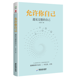 【正品】】允许你自己 遇见完整的自己 丛非从 心理学通俗读物 积极心理学 心理学基础 性格色彩 心理学 提升自我修养 成功书籍