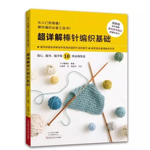 【书】超详解棒针编织基础 毛衣编织教程 书2023新款视频织 打 毛衣全套毛线手工书籍成人儿童宝宝的图案帽子大全