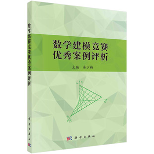 【京联】数学建模竞赛you秀案例评析 房少梅 科学出版社9787030454133书籍KX