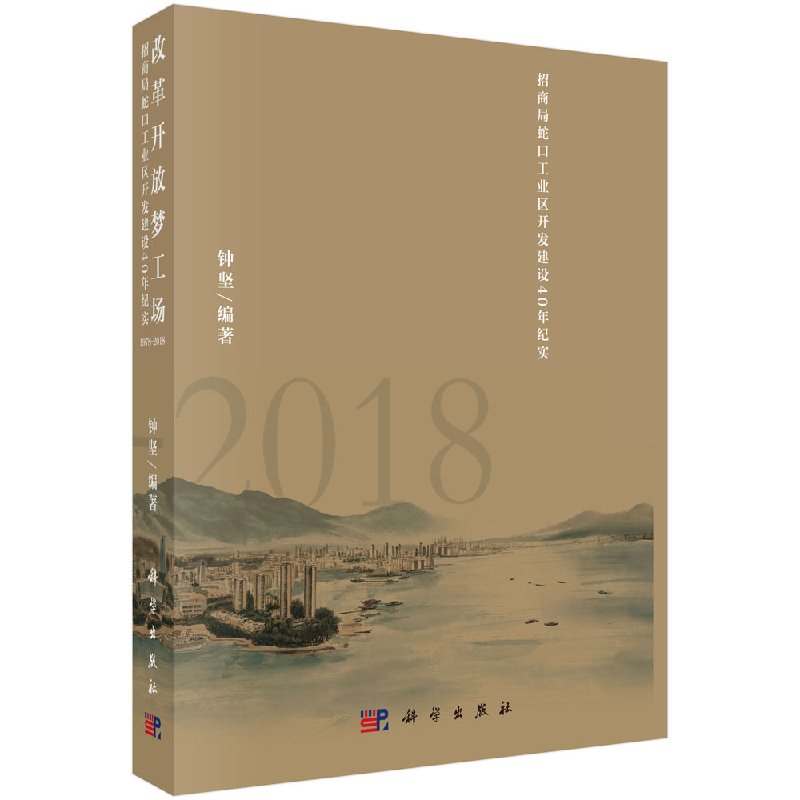 【京联kx】 正版改革开放梦工场——招商局蛇口工业区开发建设40年纪实（1978-2018）科学出版社书籍9787030595171