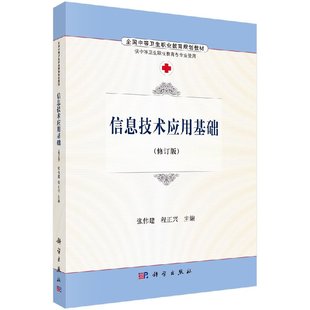 【京联】信息技术应用基础张伟建 程正兴大中专教材教辅 中职中专教材 计算机基础知识与知识要点解析科学出版社书籍KX