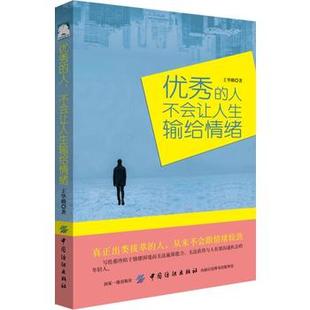 YOU秀的人不会让人生输给情绪 青春励志书籍畅销书 人生哲理成人情绪情商管理的书 将来的你努力成功克服人性的弱点男女生文学小说