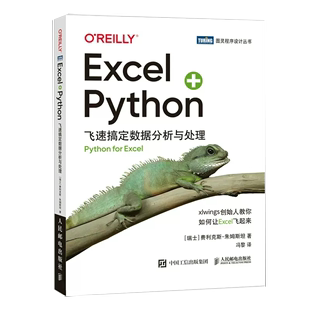 【京联】Excel+Python 飞速搞定数据分析与处理 python编程从入门到实战办公软件应用从入门到精通excel数据分析电脑教程书籍