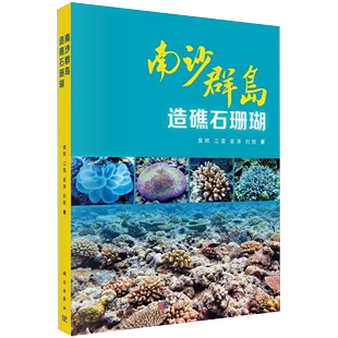 【正品】南沙群岛造礁石珊瑚;基础生物科技专业 黄晖等 著 书籍KX