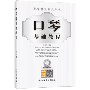 【京联】口琴基础教程/基础教程系列丛书 口琴基础入门演奏教程学口琴书籍简谱 曲谱 口琴入门与技巧书籍