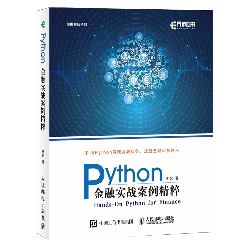 Python金融实战案例精粹 斯文博士新作 基于Python的金融分析与风险管理姊妹篇 量化交易金融科技大数据分析书籍