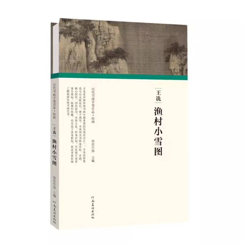 【书】王诜渔村小雪图 精装版 历代书画手卷百品 河南美术出版社 绘画作品 9787540152482书籍