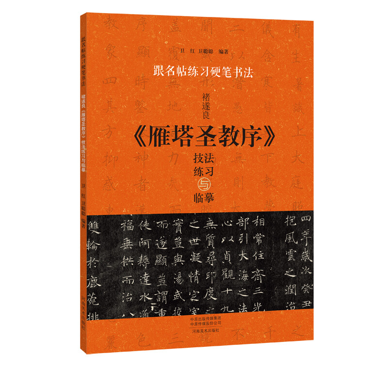 【书】褚遂良雁塔圣教序技法练习与临摹 跟名帖练习硬笔书法 楷书入门教程书籍 钢笔字帖练字专用碑帖临摹本书籍