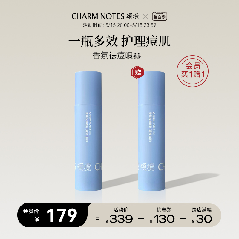 CHARM NOTES颂境香氛祛痘喷雾蓝海白崖120ml温和控油祛痘