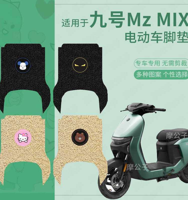 九号电动车Mz MIX脚垫防水防滑