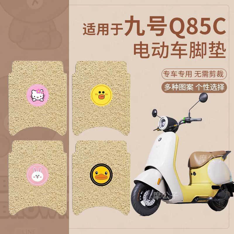 适用于小Q九号Q85C脚垫电动车q