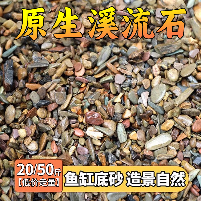 溪流沙鱼缸造景底砂天然川藏溪流石砂