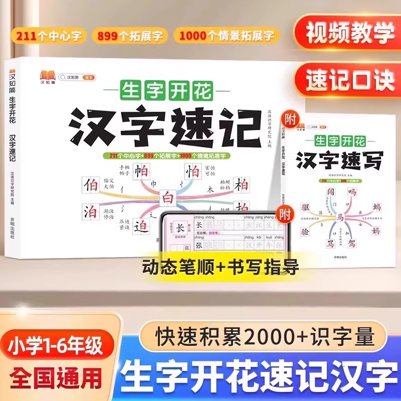 生字开花汉字速记速写小学生思维导图汉字升级版识字书幼儿启蒙认字卡片趣味拼图轻松儿童学字神器练习本练习册手卡语文生字预习卡