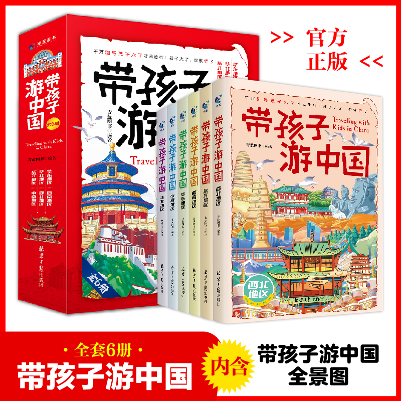 抖音同款】带着孩子游中国全6册 儿童国家地理百科全书小学生我的环球旅行手册科普类书籍小学课外阅读漫画书绘本非注音版全六册