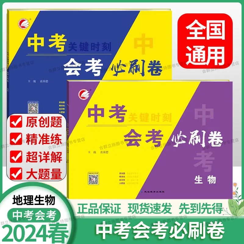 2024版初中生地中考必刷卷总复习资料初二小考会考生物地理中考真题复习试卷生物地理中考模拟试卷八年级下册生地复习真题卷