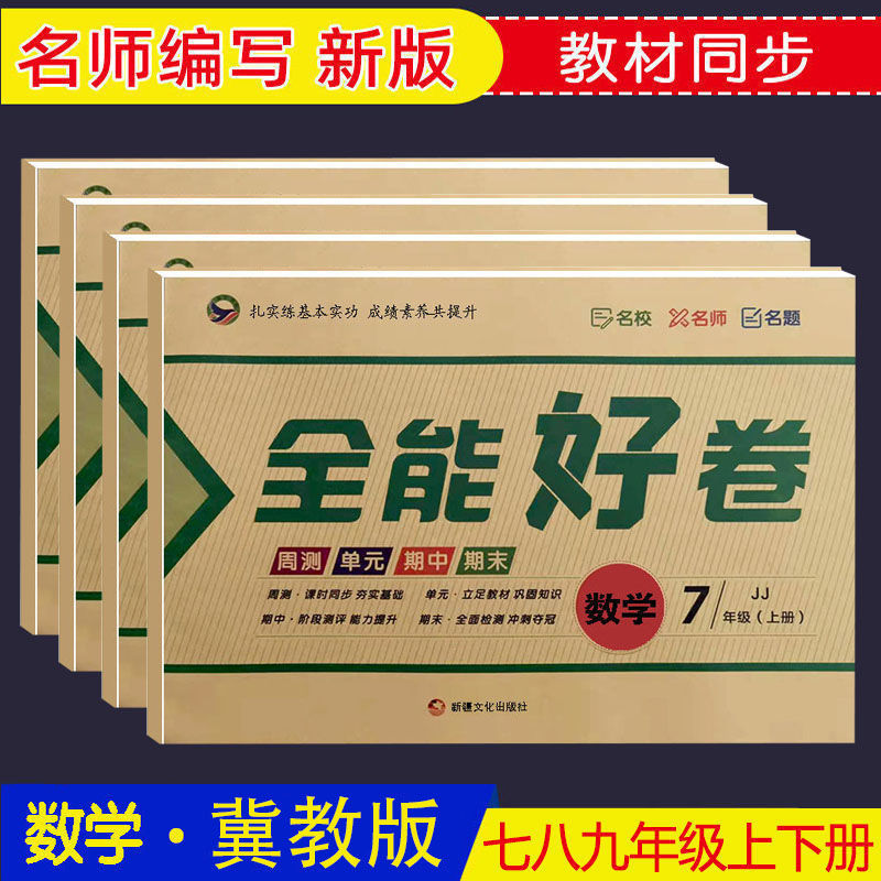 冀教版数学七八九年级下册上册全能好卷初中789下上河北教材同步练习册下单元测试卷阶段测试卷专项复习真题训练期中期末试卷