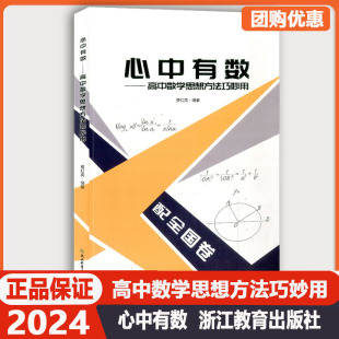 2024新版 心中有数 高中数学思想方法巧妙用 配全国卷 杭高费红亮编 高中数学知识大全高一二三高考数学真题型与技巧总复习资料