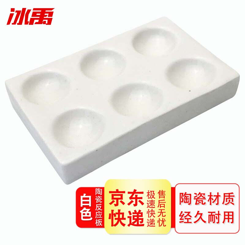 冰禹BYA-509白色陶瓷反应板点滴比色板井穴板6孔