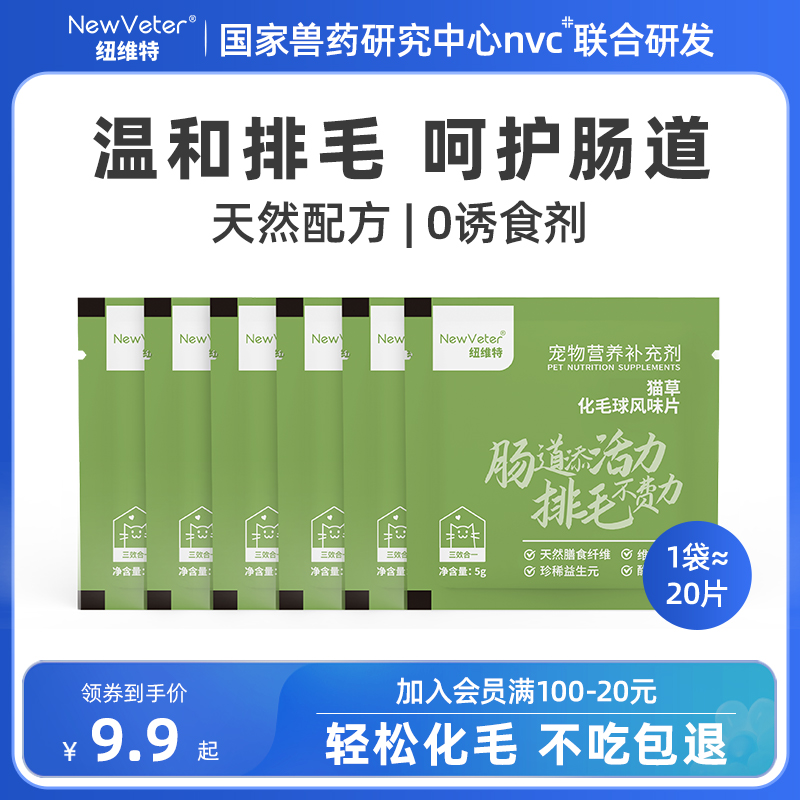 【新客礼包】纽维特猫草片化毛球片猫咪专用排毛球化毛膏 限购1单