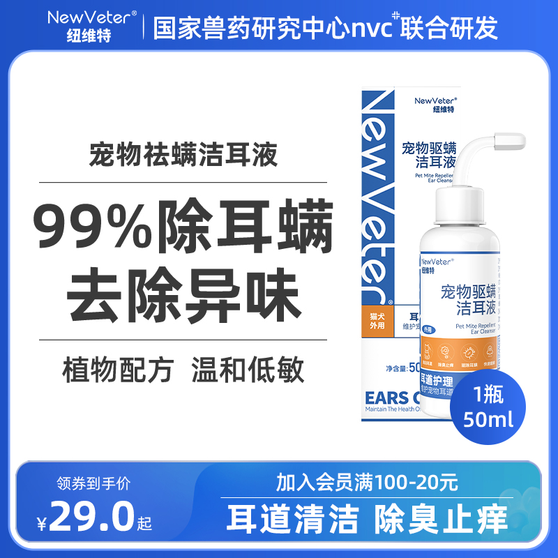 纽维特宠物洁耳液猫咪狗狗耳部清洁除耳螨异味耳道护理止痒滴耳液